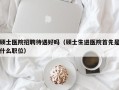 硕士医院招聘待遇好吗（硕士生进医院首先是什么职位）