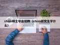 stem硕士毕业招聘（stem研究生学什么）