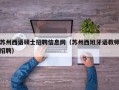 苏州西语硕士招聘信息网（苏州西班牙语教师招聘）