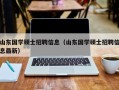 山东国学硕士招聘信息（山东国学硕士招聘信息最新）