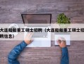 大连船舶重工硕士招聘（大连船舶重工硕士招聘信息）