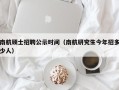 南航硕士招聘公示时间（南航研究生今年招多少人）