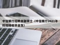 中信银行招聘金融硕士（中信银行2021年校招接收毕业生）