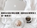 南京985会计硕士招聘（南京会计研究生工资一般多少）