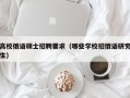 高校俄语硕士招聘要求（哪些学校招俄语研究生）