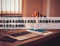 高校辅导员招聘硕士生岗位（高校辅导员招聘硕士生岗位有哪些）