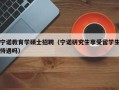 宁诺教育学硕士招聘（宁诺研究生享受留学生待遇吗）