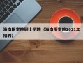 海南医学院硕士招聘（海南医学院2021年招聘）