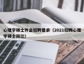心理学硕士外企招聘要求（2021招聘心理学硕士岗位）