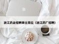 浙江药企招聘硕士岗位（浙江药厂招聘）