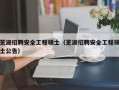 芜湖招聘安全工程硕士（芜湖招聘安全工程硕士公告）