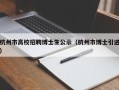 杭州市高校招聘博士生公示（杭州市博士引进）
