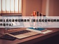 硕士高校老师招聘条件（硕士高校老师招聘条件是什么）