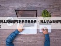 博士高校招聘求职信息最新（博士毕业生招聘）