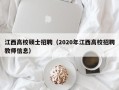 江西高校硕士招聘（2020年江西高校招聘教师信息）