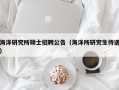 海洋研究所硕士招聘公告（海洋所研究生待遇）
