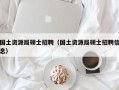 国土资源局硕士招聘（国土资源局硕士招聘信息）