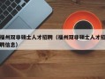 福州双非硕士人才招聘（福州双非硕士人才招聘信息）
