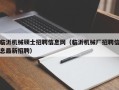 临沂机械硕士招聘信息网（临沂机械厂招聘信息最新招聘）