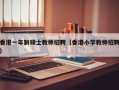 香港一年制硕士教师招聘（香港小学教师招聘）