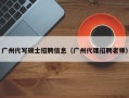 广州代写硕士招聘信息（广州代理招聘老师）