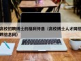 高校招聘博士的福利待遇（高校博士人才网招聘信息网）
