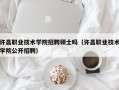 许昌职业技术学院招聘硕士吗（许昌职业技术学院公开招聘）