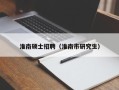 淮南硕士招聘（淮南市研究生）