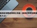 南岗区招聘老师硕士待遇（南岗区教师招聘报名入口）