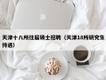 天津十八所往届硕士招聘（天津18所研究生待遇）