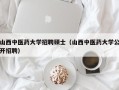 山西中医药大学招聘硕士（山西中医药大学公开招聘）