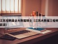 江苏招聘国企大数据硕士（江苏大数据工程师薪资）
