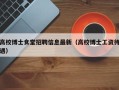 高校博士食堂招聘信息最新（高校博士工资待遇）