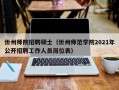 忻州师院招聘硕士（忻州师范学院2021年公开招聘工作人员岗位表）