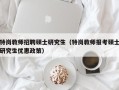 特岗教师招聘硕士研究生（特岗教师报考硕士研究生优惠政策）