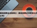 襄阳招聘全日制硕士（襄阳招聘全日制硕士的公司）