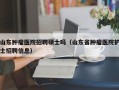 山东肿瘤医院招聘硕士吗（山东省肿瘤医院护士招聘信息）