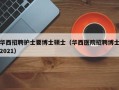 华西招聘护士要博士硕士（华西医院招聘博士2021）