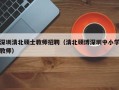 深圳清北硕士教师招聘（清北硕博深圳中小学教师）