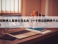 招聘两人是硕士怎么办（一个岗位招聘两个人）