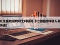 北京医院招聘硕士科研岗（北京医院科研人员待遇）