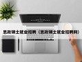 思政硕士就业招聘（思政硕士就业招聘网）