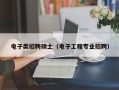 电子类招聘硕士（电子工程专业招聘）