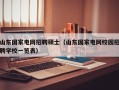 山东国家电网招聘硕士（山东国家电网校园招聘学校一览表）