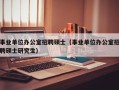 事业单位办公室招聘硕士（事业单位办公室招聘硕士研究生）