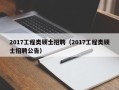 2017工程类硕士招聘（2017工程类硕士招聘公告）