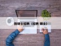 假硕士招聘（招聘 硕士）