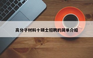 高分子材料十硕士招聘的简单介绍