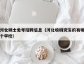 河北硕士免考招聘信息（河北收研究生的有哪个学校）