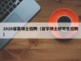 2020留英硕士招聘（留学硕士研究生招聘）